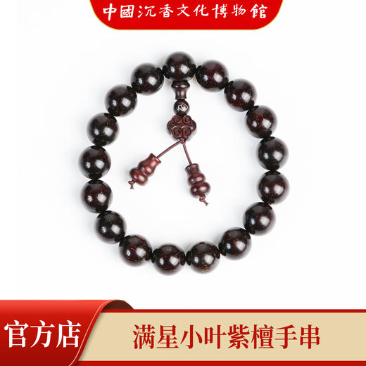 【中国沉香文化博物馆】小叶紫檀12mm手串 满星级别 商品图2