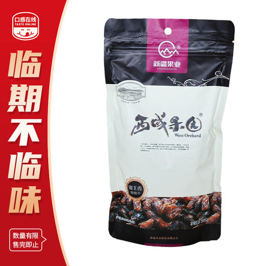 西域果园·霸王香葡萄干250g（2026年5月9日到期）介意者慎拍 商品图5
