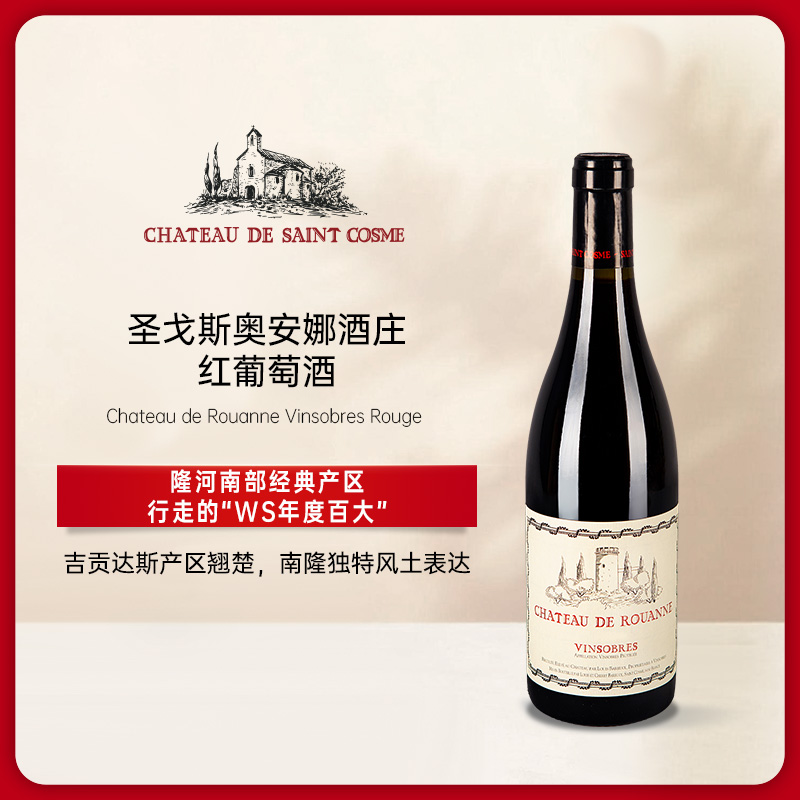圣戈斯奥安娜酒庄红葡萄酒2020 Chateau de Rouanne Vinsobres Rouge