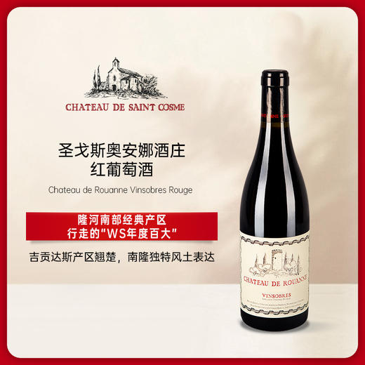 圣戈斯奥安娜酒庄红葡萄酒2020 Chateau de Rouanne Vinsobres Rouge 商品图0