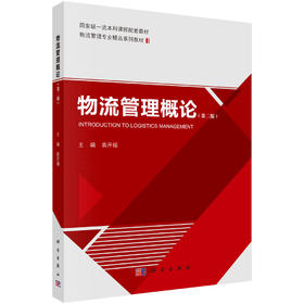 物流管理概论（第二版） 9787030834218