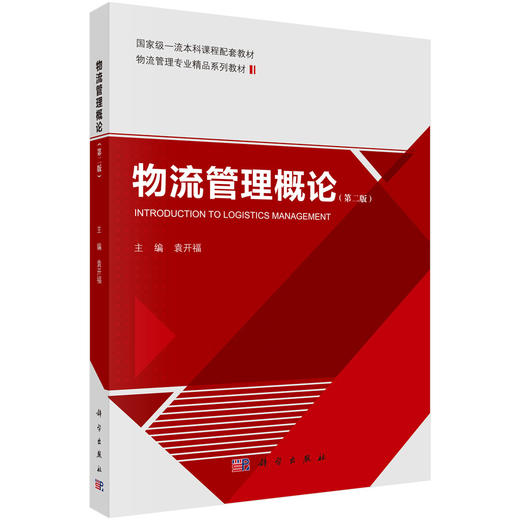 物流管理概论（第二版） 9787030834218 商品图0