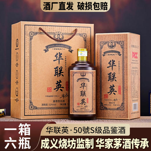 热卖中！！【百年华家六代传承】华联英·50號S级品鉴酒 53度/箱 经典茅香 商品图0
