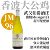 【JM96·一瓶难求！大公鸡 Musigny特级园白】2022 武戈伯爵酒庄慕西尼特级园干白Domaine Comte Georges de Vogue-Musigny Blanc Grand Cru 商品缩略图0