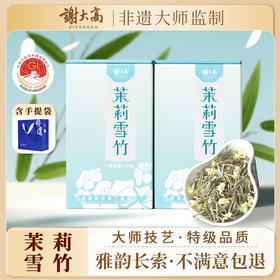 与辉同行同款【谢大高】茉莉雪竹 七窨一提 标准单芽 芽头肥嫩 毫香与花香交织