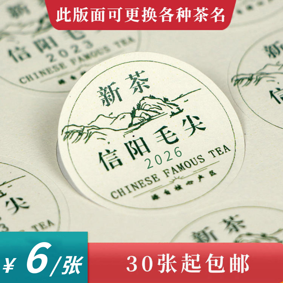 新茶信阳毛尖圆茶标一张6元， 满300元河南省内包邮