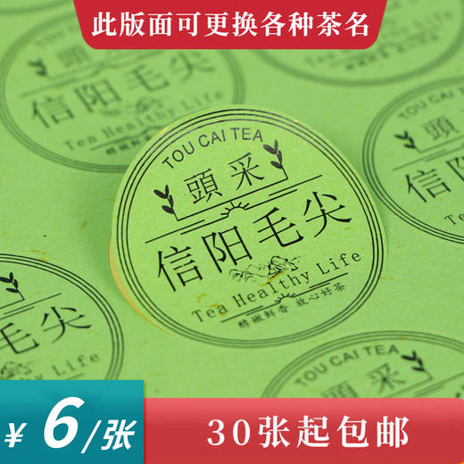 头采信阳毛尖圆茶标绿色洒金纸一张6元， 满300元河南省内包邮 商品图0