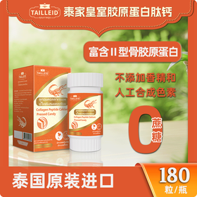 M065泰家皇室胶原蛋白肽钙【180粒*2瓶】