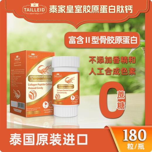 M065泰家皇室胶原蛋白肽钙【180粒*2瓶】 商品图0