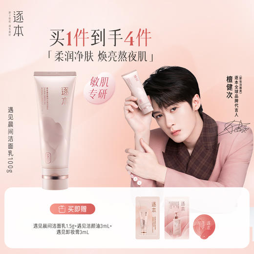 遇见晨间沁亮晚间舒澈洁面乳100g 商品图0