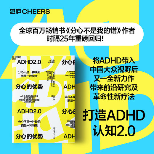 分心的优势  ADHD2.0认知新作：不再用缺陷、障碍定义ADHD 商品图0