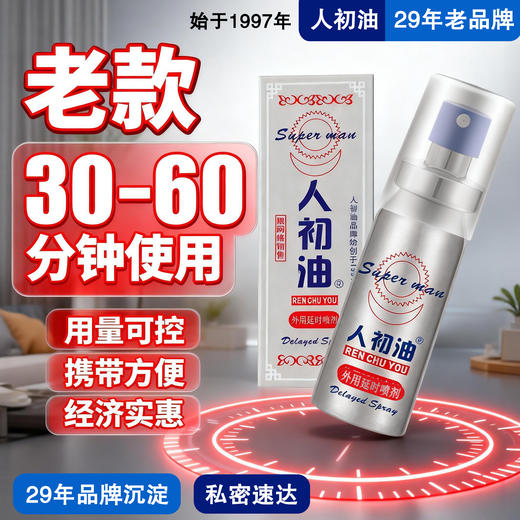老包装人初油外用延I时喷剂银色装10ml【全国包邮】 商品图1