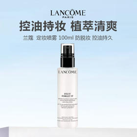 Lancome/兰蔻  定妆喷雾 100ml 防脱妆 控油持久