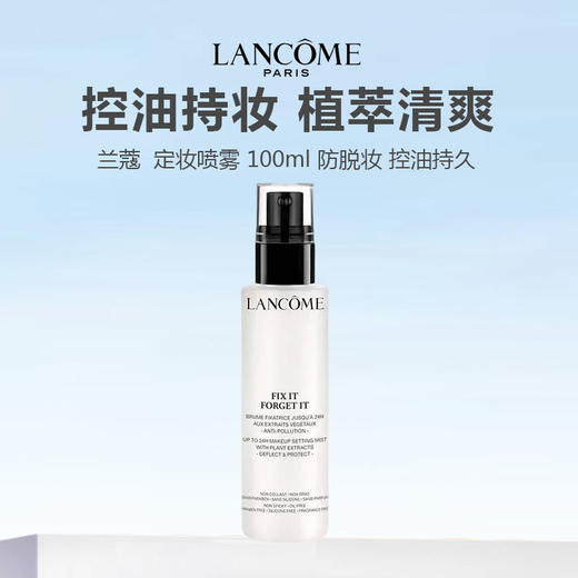 Lancome/兰蔻  定妆喷雾 100ml 防脱妆 控油持久 商品图0