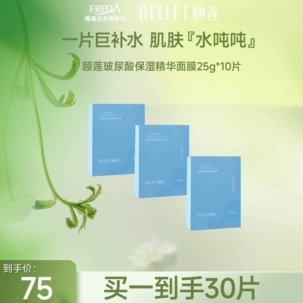 【限时秒杀】颐莲玻尿酸保湿精华面膜*3盒（30片）
