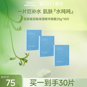 【限时秒杀】颐莲玻尿酸保湿精华面膜*3盒（30片）