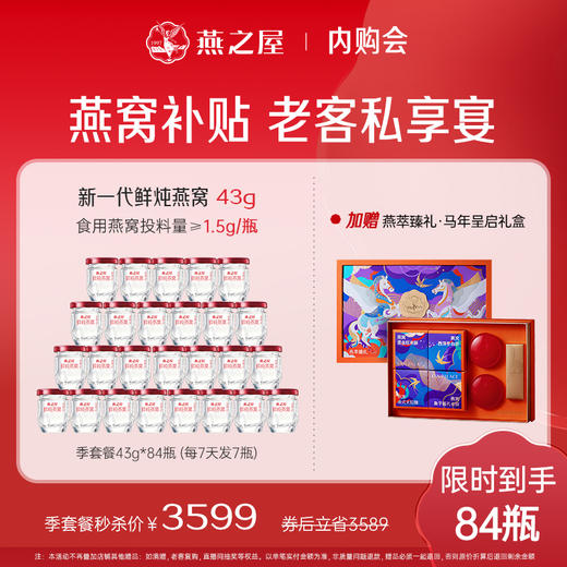 【燕窝补贴 老客私享宴】燕之屋新一代鲜炖燕窝43g*84瓶｜优质印尼原料100%进口安全｜ 备孕产即食滋养营养【认准旗舰店】 商品图0
