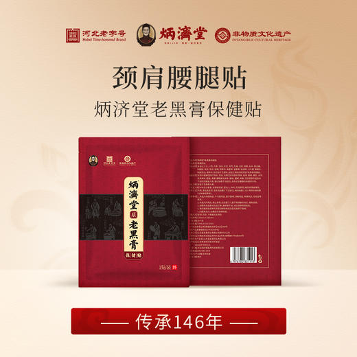 炳济堂老黑膏保健贴 适用于缓解因跌打损伤、劳损、风寒湿邪导致的颈椎、肩周、腰椎、腰肌、关节、坐骨神经、膝盖、滑膜、腱鞘部位不适 商品图1