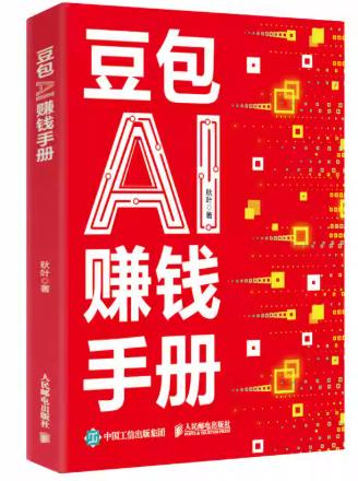 【积分兑换】豆包AI赚钱手册 商品图0