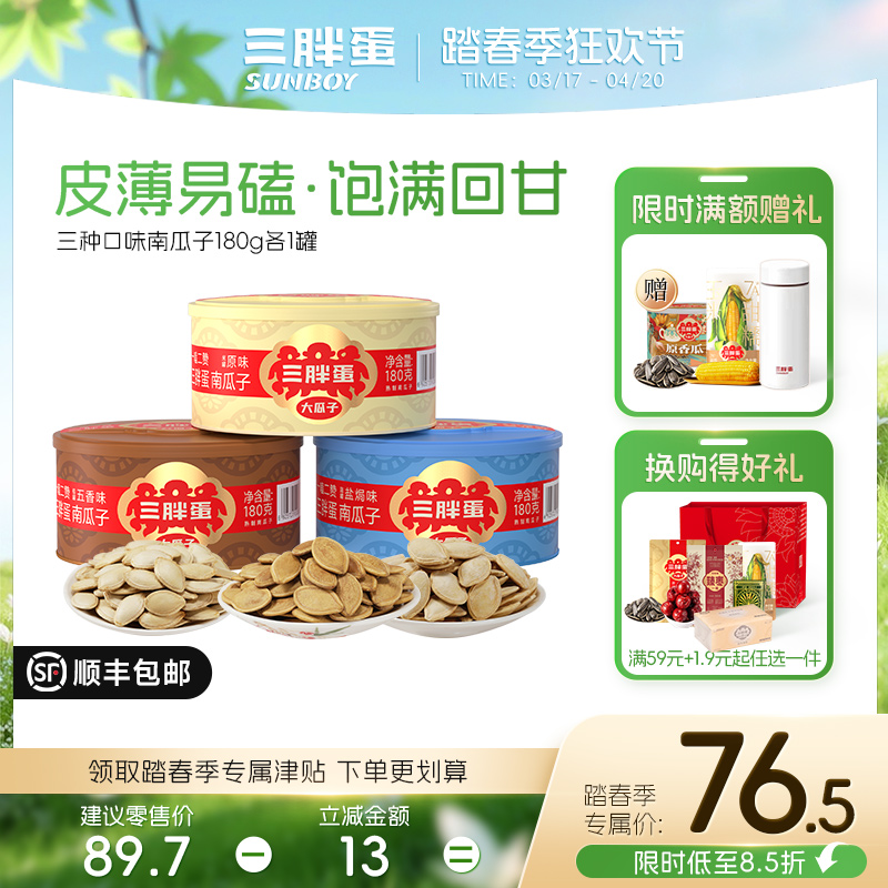 三口味南瓜子罐装176g组合 （原香/盐焗/五香）