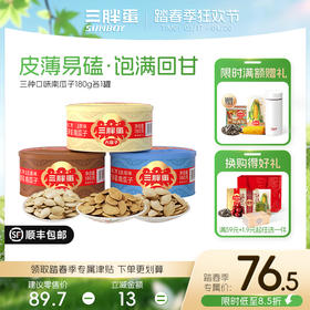 三口味南瓜子罐装176g组合 （原香/盐焗/五香）