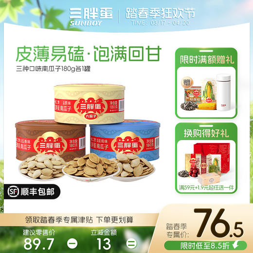 三口味南瓜子罐装176g组合 （原香/盐焗/五香） 商品图0