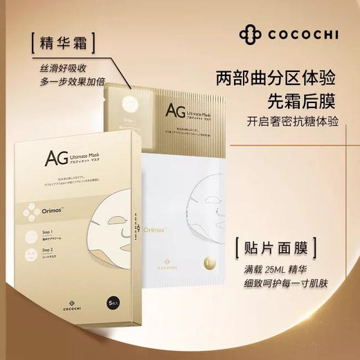 【抗糖小能手】抗糖大哥大 日本AG抗糖cocochi两部曲面膜 修复提亮 珍珠美白 紧致保湿补水5片装 商品图3