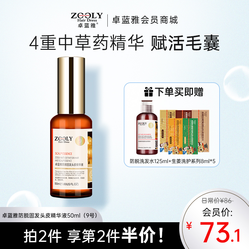 卓蓝雅生姜防脱固发头皮精华液（生姜9号）