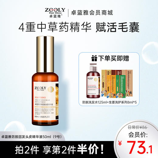 卓蓝雅生姜防脱固发头皮精华液（生姜9号） 商品图0