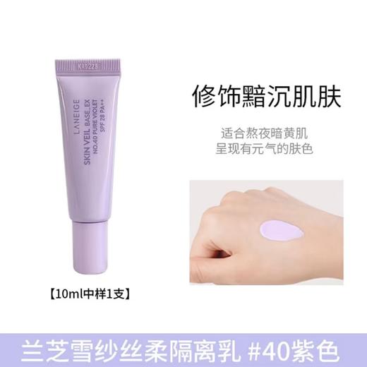 兰芝LANEIGE ·紫隔离雪纱丝柔隔离乳液10ML  中样便携装 商品图0