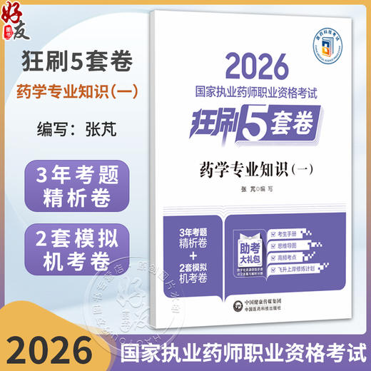 2026药学专业知识(一)狂刷5套卷 国家执业药师职业资格考试 张芃 3年考题精析卷 2套模拟机考卷9787521458374中国医药科技出版社 商品图0