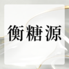 衡糖源 商品缩略图0