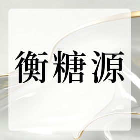 衡糖源