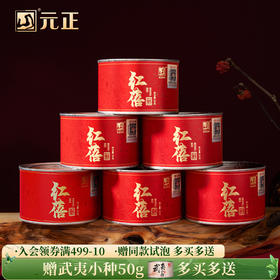 包装改版 元正 茶颜红蓓 浓香型武夷红茶罐装50g/150g