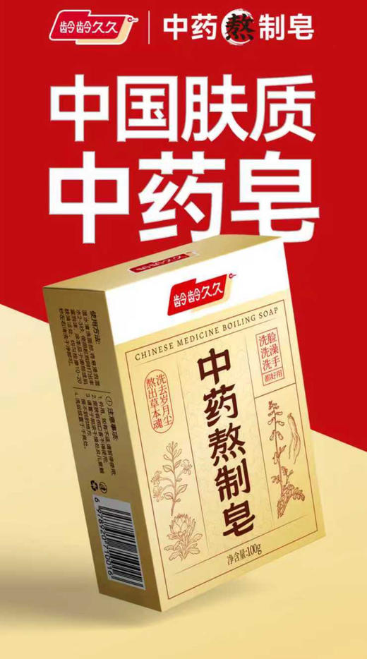 龄龄久久五大中老年刚需功效中药熬制手工皂（赠送起泡网）100g/盒*6盒 商品图6