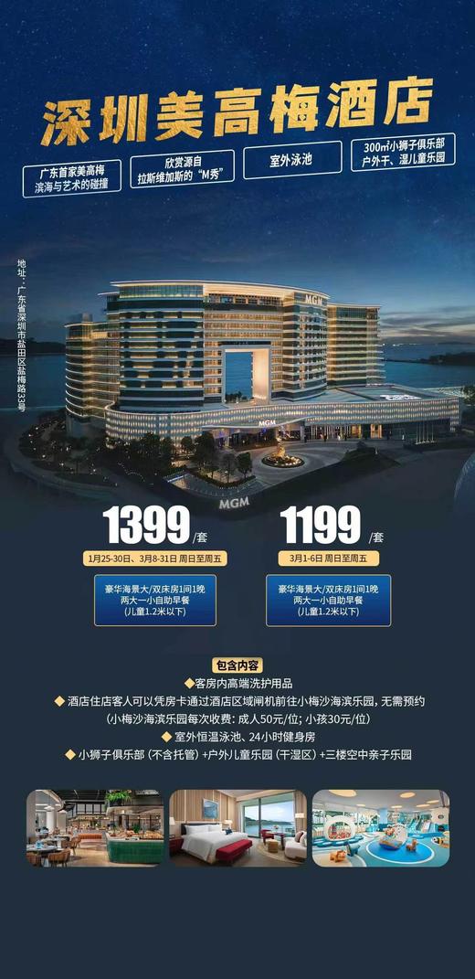 深圳小梅沙美高梅酒店 商品图0