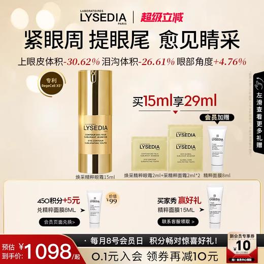 「赠品同步官方哦」法国LYSEDIA · 焕采精粹眼霜15ml 焕亮眼周紧致淡纹｜品牌直发 商品图0
