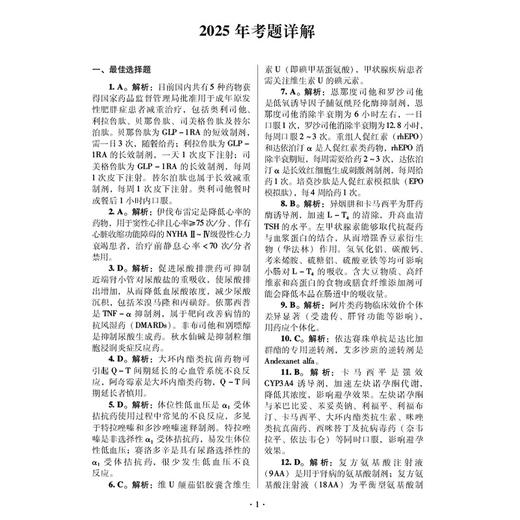 2026国家执业药师职业资格考试狂刷5套卷 药学专业知识(二) 马雪 3年考题精析卷+2套模拟机考卷 9787521458381中国医药科技出版社 商品图3
