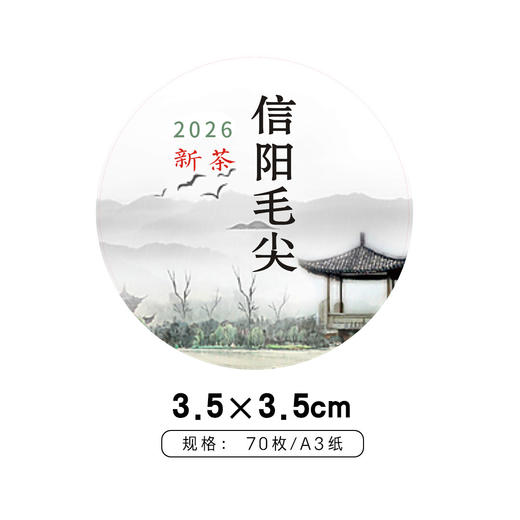 小房子信阳毛尖2026新茶圆茶标一张6元，满300元河南省内包邮 商品图1