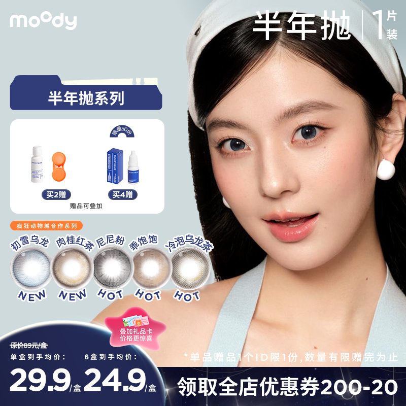 【小moo宠粉季】moody半年抛系列疯狂动物城合作乖饱饱 彩色隐形眼镜  1片装