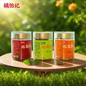 【橘饴记有机化橘红】 非物质文化遗产，国家地理标志产品