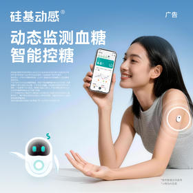 硅基动态血糖仪佩戴招募（限河南洛阳）