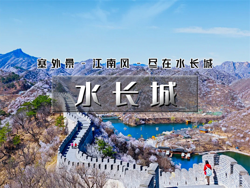 【黄花城水长城1日】赏漫山遍野桃花-长城绕湖畔-观巨龙探水湾-赏沧桑古栗园-览峭壁山水潭