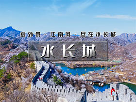 【黄花城水长城1日】赏漫山遍野桃花-长城绕湖畔-观巨龙探水湾-赏沧桑古栗园-览峭壁山水潭