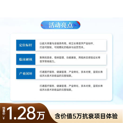 【课程报名】2026《长寿医疗决策运营研修班》（含价值5万抗衰项目深度体验） 商品图1