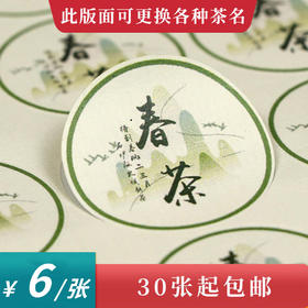 春茶茶标一张6元， 满300元河南省内包邮