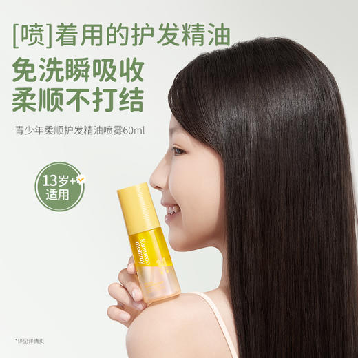 【青少年护发精油喷雾】改善毛躁防断发 免洗易吸收 柔顺护发精油喷雾60ml 商品图4