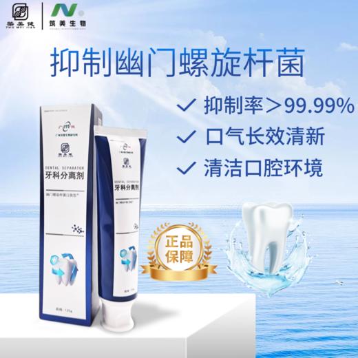【筑美幽门牙膏】牙科分离剂  幽门螺杆菌抑菌率>99.99% 商品图1