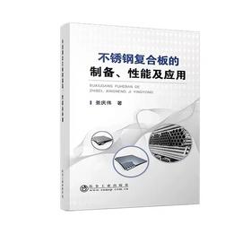 不锈钢复合板的制备、性能及应用\姜庆伟