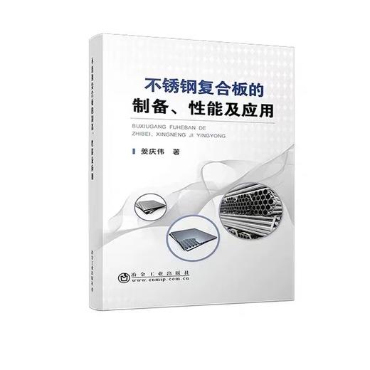 不锈钢复合板的制备、性能及应用\姜庆伟 商品图0